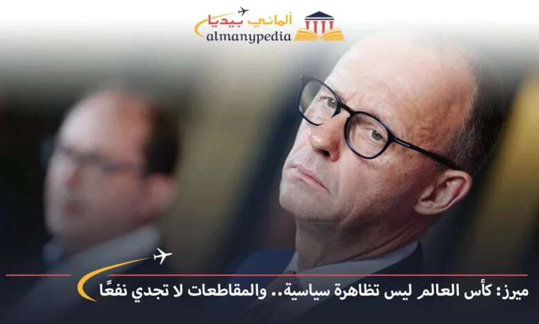 اخبار-المانيا-بالعربي---ميرز-كأس-العالم-ليس-تظاهرة-سياسية-والمقاطعات-لا-تجدي-نفعًا---ألماني-بيديا