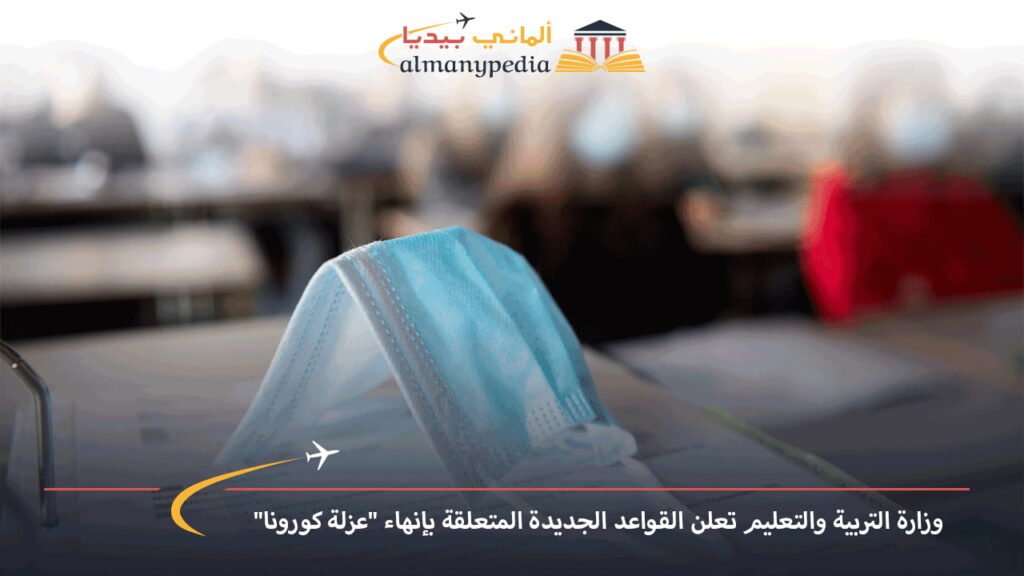اخبار-المانيا-بالعربي---وزارة-التربية-والتعليم-تعلن-القواعد-الجديدة-المتعلقة-بإنهاء-عزلة-كورونا---ألماني-بيديا