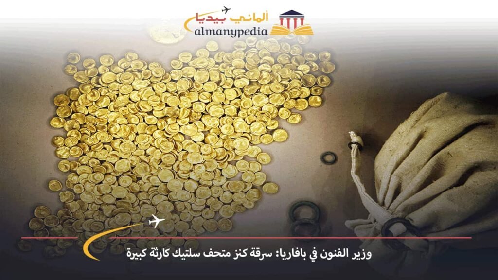 اخبار-المانيا-بالعربي---وزير-الفنون-في-بافاريا-سرقة-كنز-متحف-سلتيك-كارثة-كبيرة---ألماني-بيديا