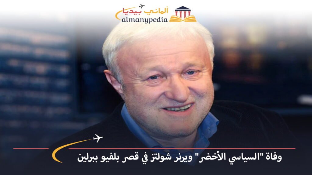 اخبار-المانيا-بالعربي---وفاة-السياسي-الأخضر-ويرنر-شولتز-في-قصر-بلفيو-ببرلين---ألماني-بيديا