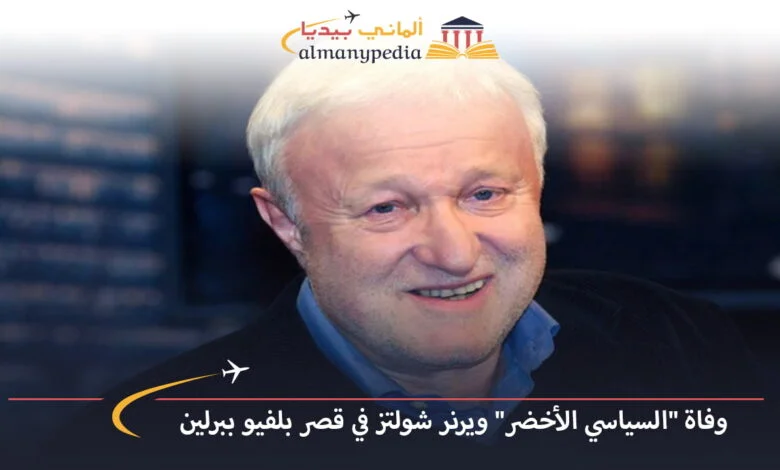 اخبار-المانيا-بالعربي---وفاة-السياسي-الأخضر-ويرنر-شولتز-في-قصر-بلفيو-ببرلين---ألماني-بيديا