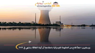 اخبار-المانيا-بالعربي---ويسغيربر-خطأ-فادح-من-الحكومة-الفيدرالية-باعتقادها-أن-أزمة-الطاقة-ستنتهي-في-2023---ألماني-بيديا