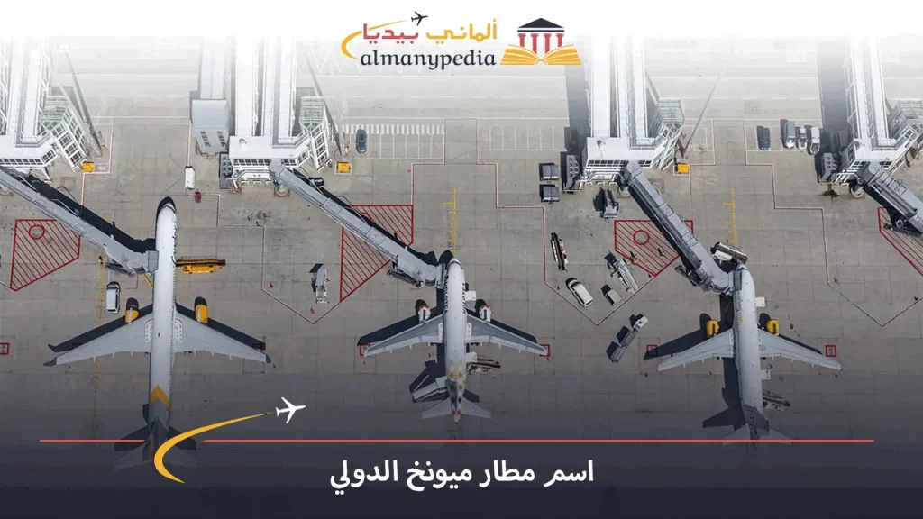 اسم-مطار-ميونخ-الدولي