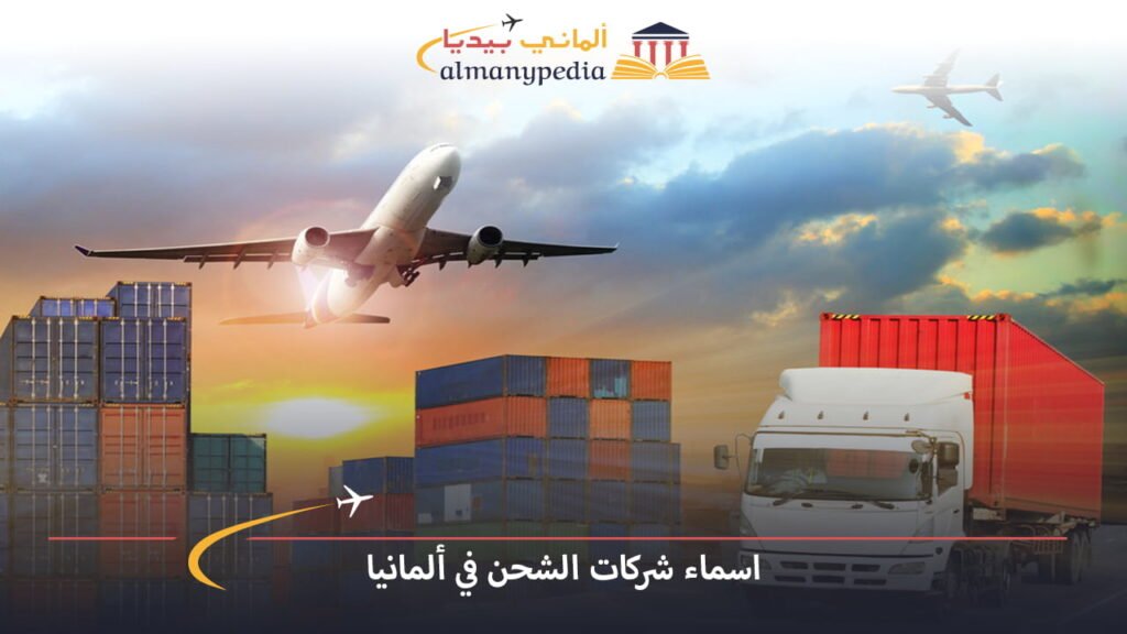 اسماء-شركات-الشحن-في-ألمانيا