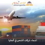 اسماء شركات الشحن في ألمانيا