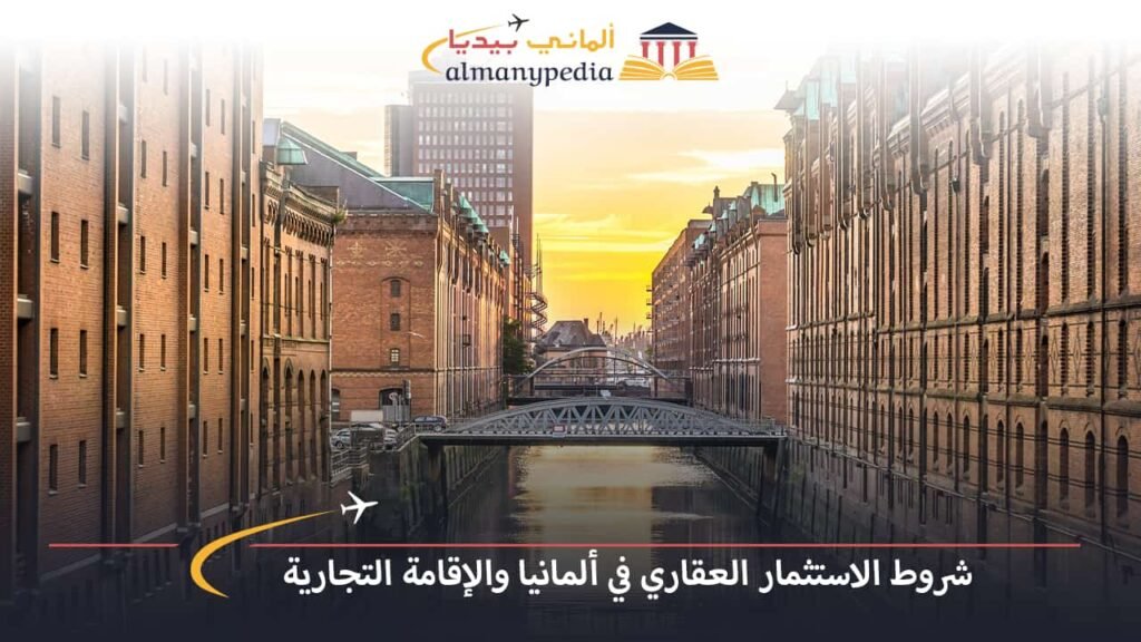 الاستثمار-العقاري-في-ألمانيا