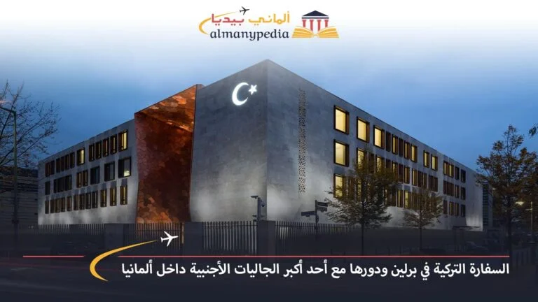 السفارة التركية في برلين ودورها مع أحد أكبر الجاليات الأجنبية داخل ألمانيا