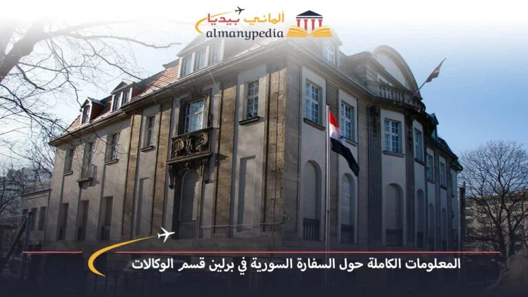كيفية حجز موعد في السفارة السورية في برلين syrische botschaft