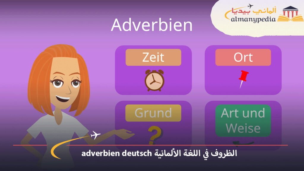 الظروف-في-اللغة-الألمانية