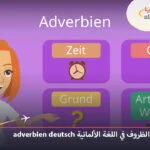 الظروف-في-اللغة-الألمانية