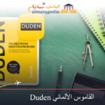 القاموس الألماني Duden (1)