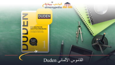 القاموس الألماني Duden (1)