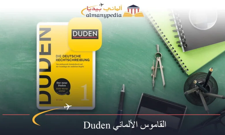 القاموس الألماني Duden (1)