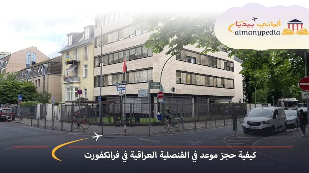 القنصلية-العراقية-في-فرانكفورت