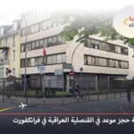 القنصلية-العراقية-في-فرانكفورت