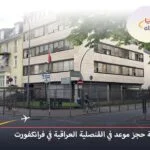 القنصلية-العراقية-في-فرانكفورت