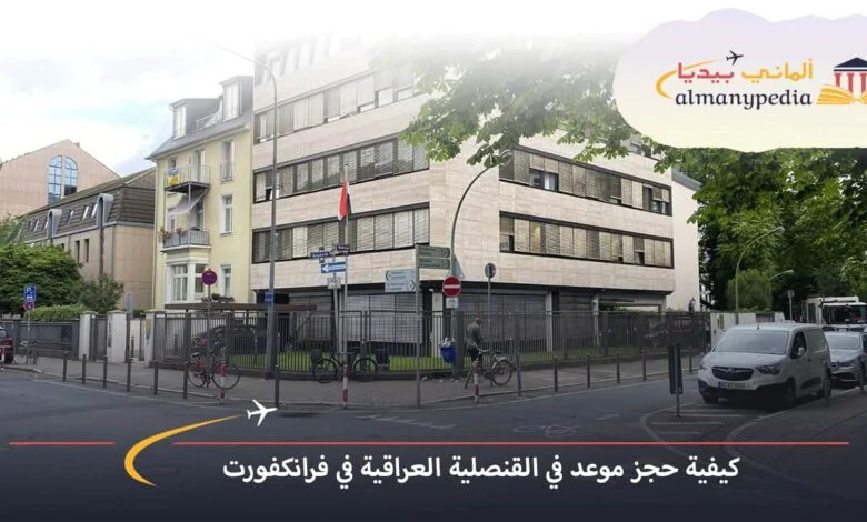 القنصلية-العراقية-في-فرانكفورت