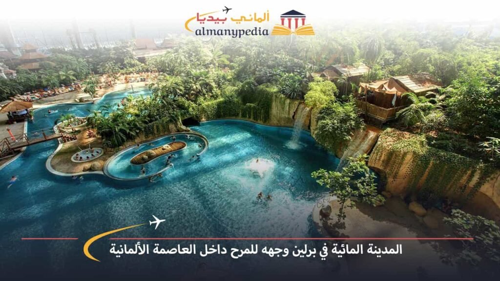 المدينة-المائية-في-برلين