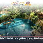 المدينة المائية في برلين