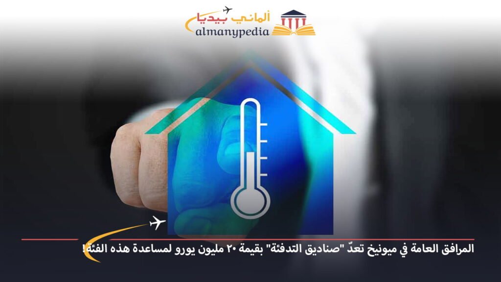 المرافق-العامة-في-ميونيخ-تعدّ-صناديق-التدفئة-بقيمة-20-مليون-يورو-لمساعدة-هذه-الفئة---اخبار-المانيا-بالعربي---ألماني-بيديا