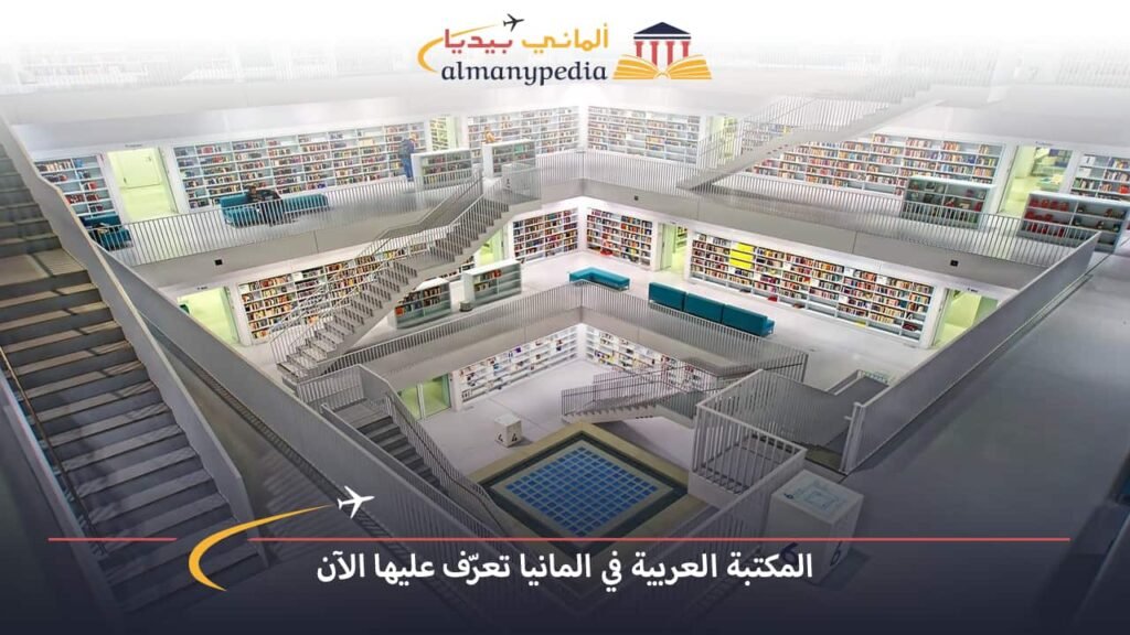 المكتبة-العربية-في-المانيا