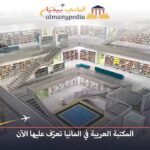 المكتبة العربية في المانيا