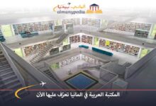 المكتبة-العربية-في-المانيا