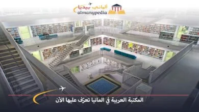 المكتبة-العربية-في-المانيا