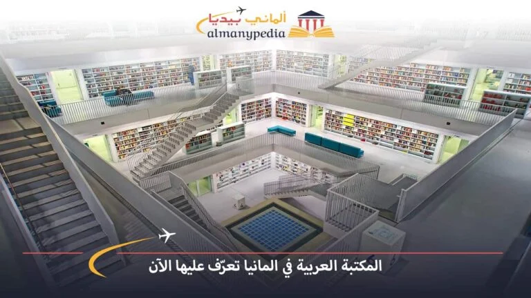 المكتبة العربية في المانيا تعرّف عليها الآن