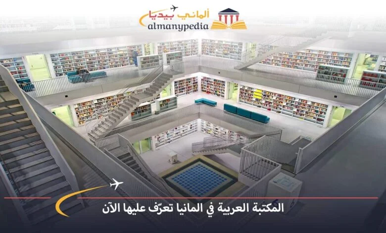 المكتبة-العربية-في-المانيا