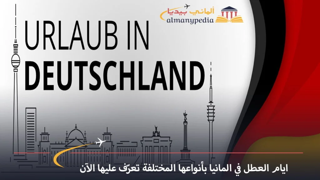 العطل الرسمية في ألمانيا 2026 حسب كل ولاية 1 ايام-العطل-في-المانيا