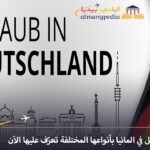 ايام العطل في المانيا
