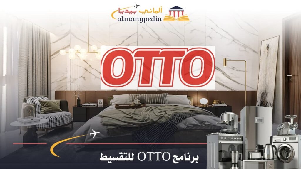 برنامج OTTO للتقسيط (1)