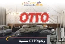 برنامج OTTO للتقسيط (1)