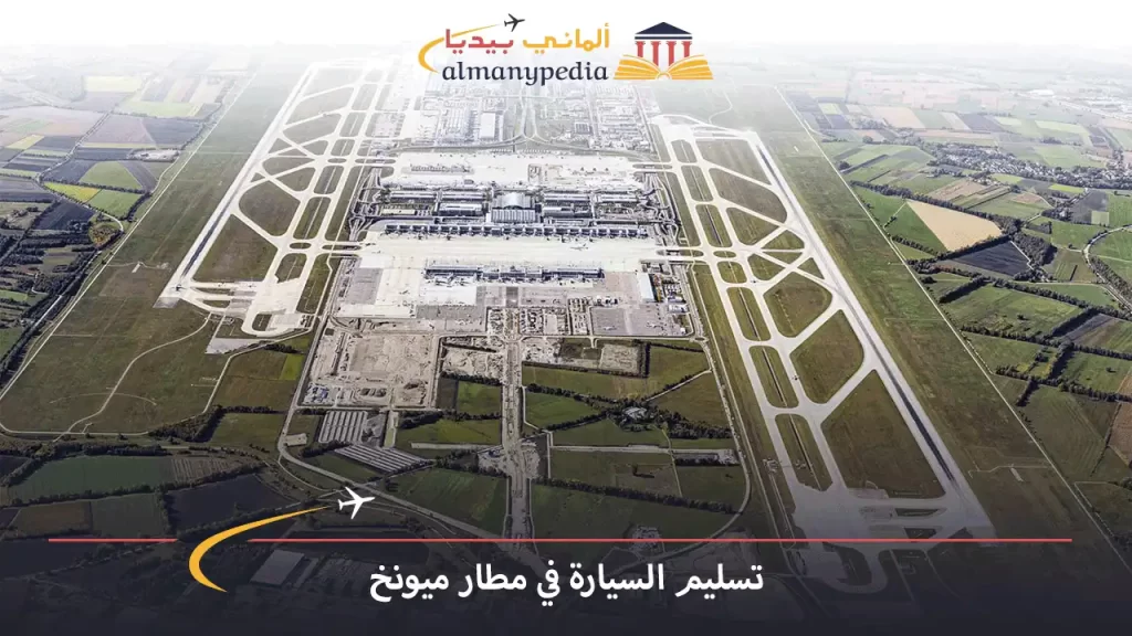تسليم-السيارة-في-مطار-ميونخ