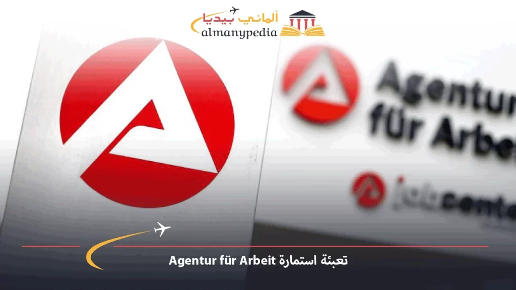 تعبئة-استمارة-Agentur-für-Arbeit