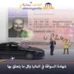 تكلفة شهادة السواقة في المانيا