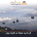 تلفريك-برلين