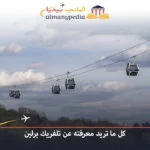 تلفريك-برلين