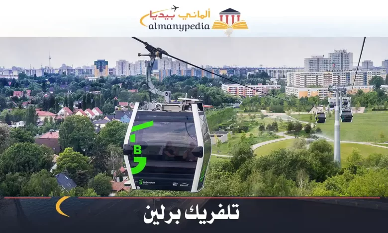 تلفريك-برلين
