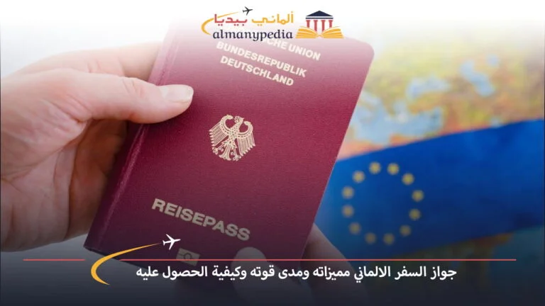 جواز السفر الالماني مميزاته ومدى قوته وكيفية الحصول عليه