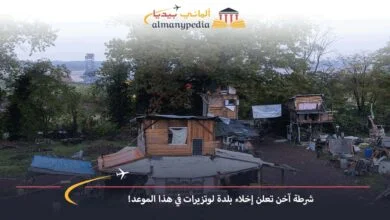 شرطة-آخن-تعلن-إخلاء-بلدة-لوتزيرات-في-هذا-الموعد!