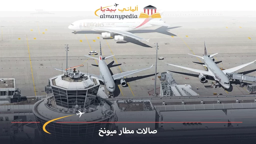 صالات-مطار-ميونخ