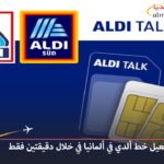 طريقة-تفعيل-خط-ألدي-في-ألمانيا