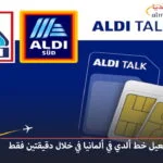 طريقة-تفعيل-خط-ألدي-في-ألمانيا