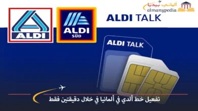 طريقة-تفعيل-خط-ألدي-في-ألمانيا