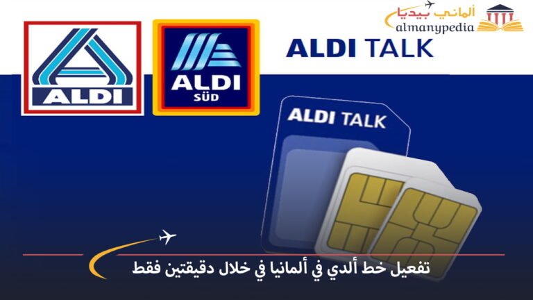 طريقة-تفعيل-خط-ألدي-في-ألمانيا