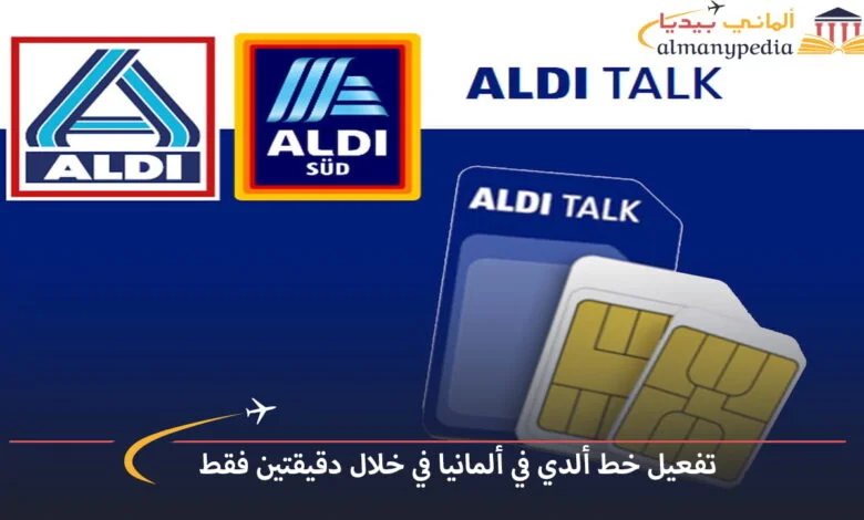 طريقة-تفعيل-خط-ألدي-في-ألمانيا
