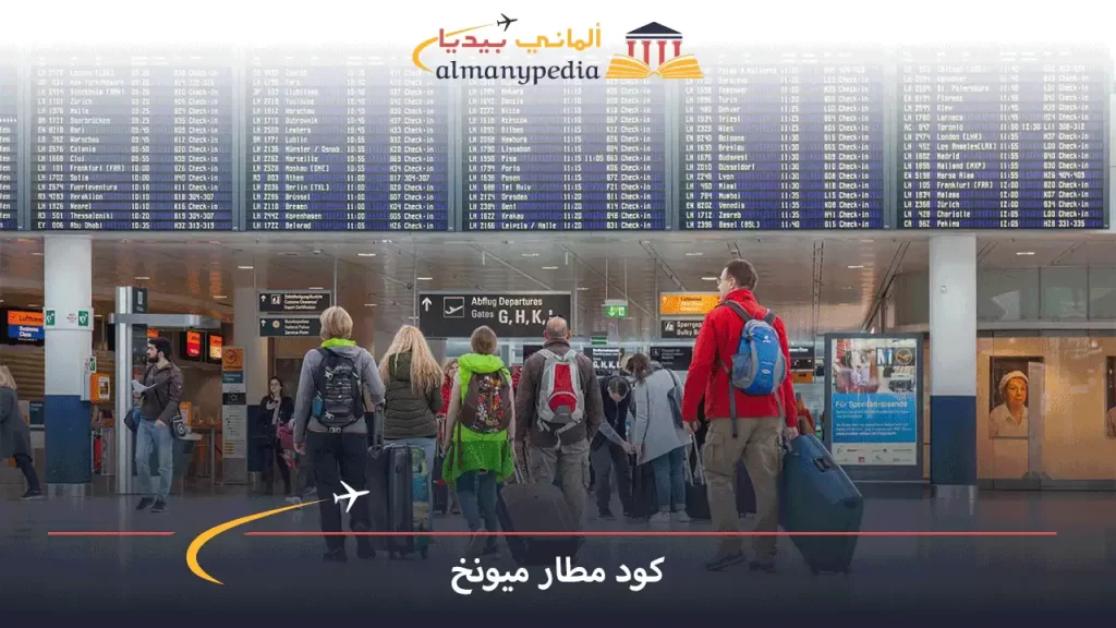 كود-مطار-ميونخ