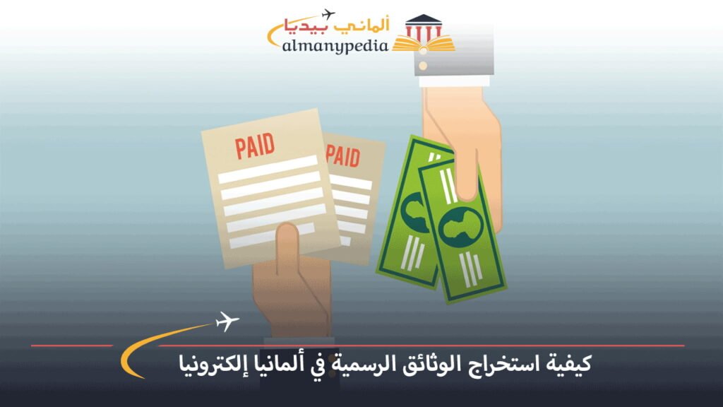 كيفية-استخراج-الوثائق-الرسمية-في-ألمانيا-إلكترونيًا